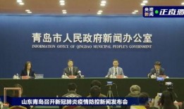 新闻爆料青岛疫情情况,多区启动应急响应，防控措施升级